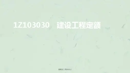 建建设工程经济1Z课件