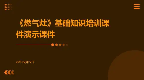 【燃气灶】基础知识培训课件演示课件