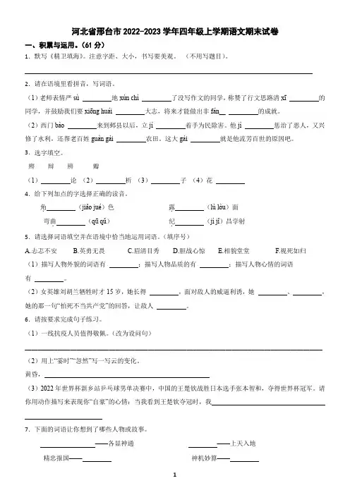 河北省邢台市2022-2023学年四年级上学期语文期末试卷(含答案)