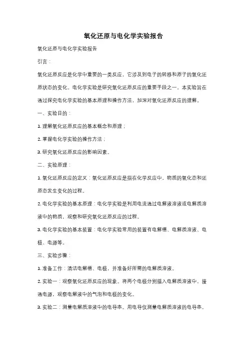 氧化还原与电化学实验报告