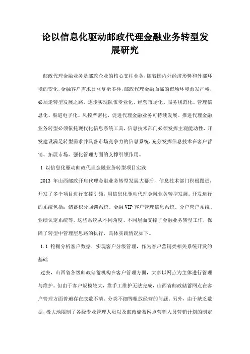 最新论以信息化驱动邮政代理金融业务转型发展研究