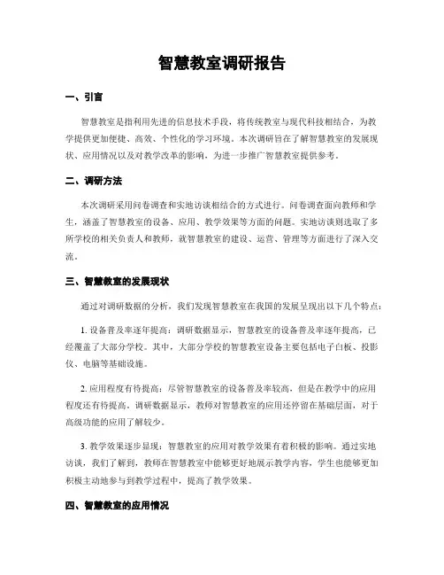 智慧教室调研报告