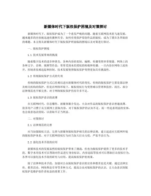 新媒体时代下版权保护困境及对策探讨