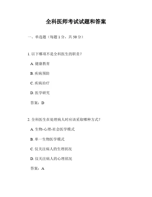 全科医师考试试题和答案