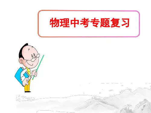 (名师整理)最新物理中考复习《物态变化》专题精品课件