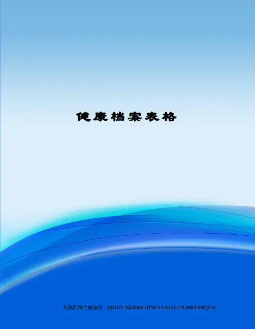 健康档案表格