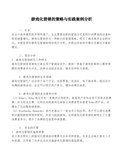 游戏化营销的策略与实践案例分析