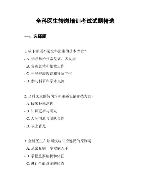 全科医生转岗培训考试试题精选