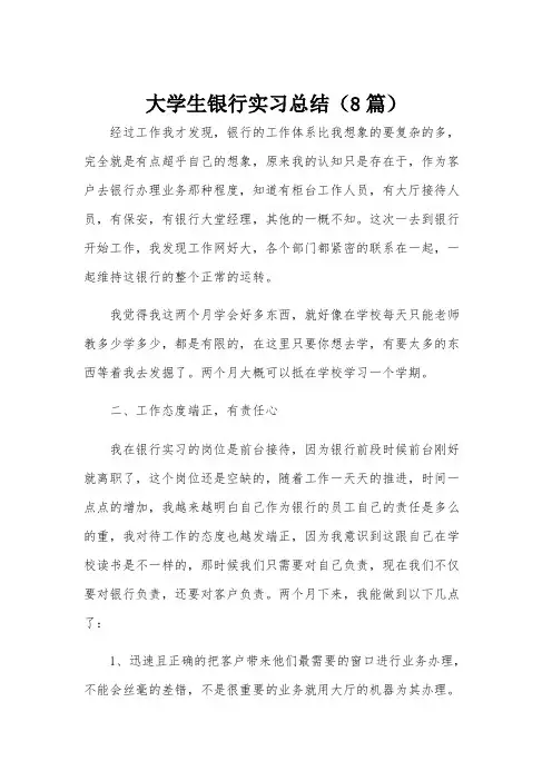 大学生银行实习总结(8篇)