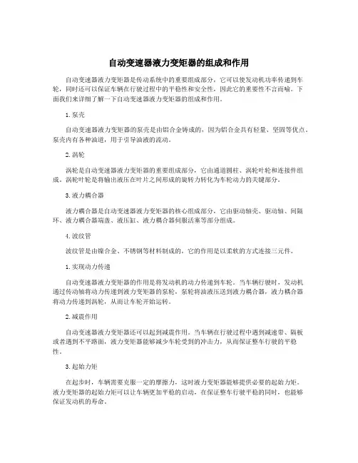 自动变速器液力变矩器的组成和作用
