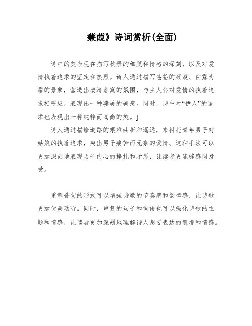 蒹葭》诗词赏析(全面)