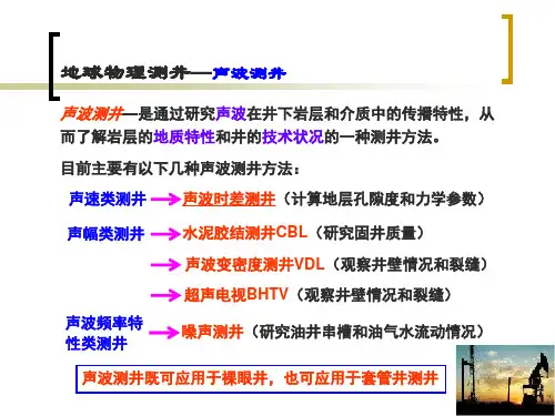 地球物理测#声波测井