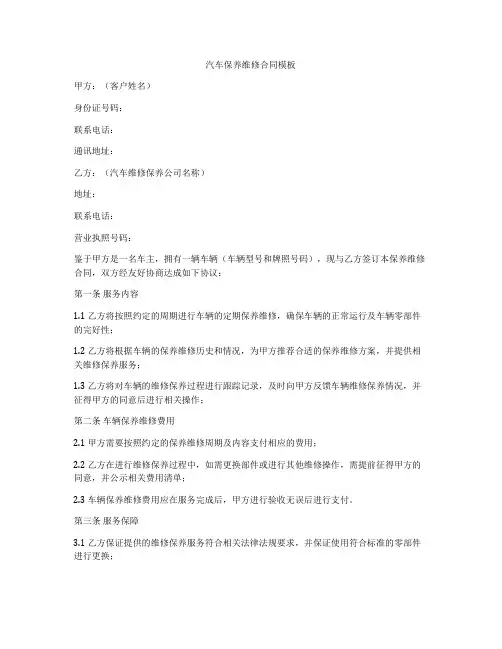 汽车保养维修合同模板