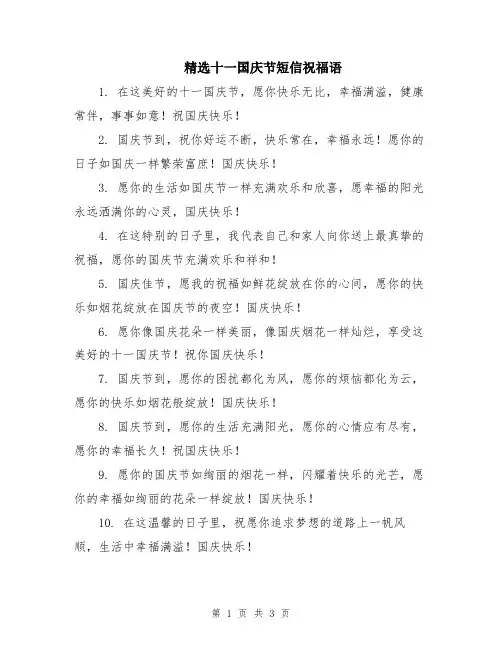 精选十一国庆节短信祝福语