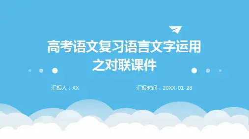高考语文复习语言文字运用之对联课件