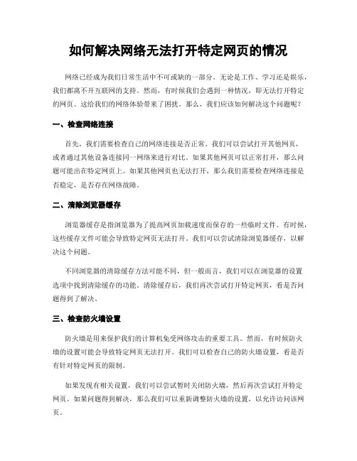如何解决网络无法打开特定网页的情况