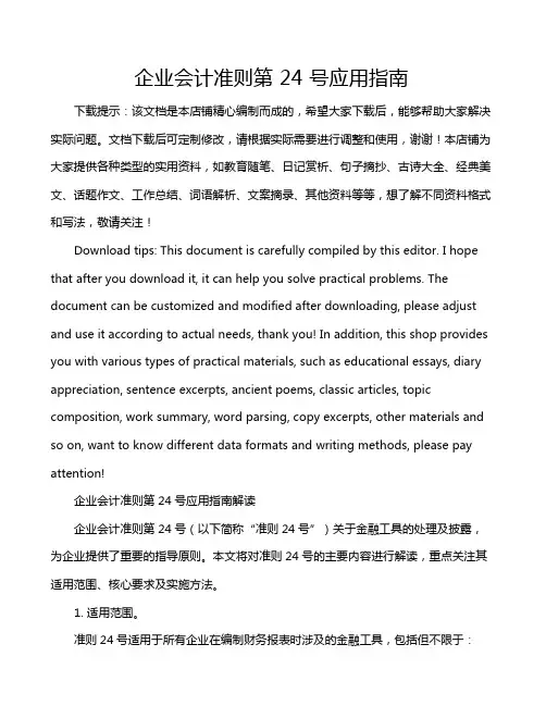 企业会计准则第 24 号应用指南