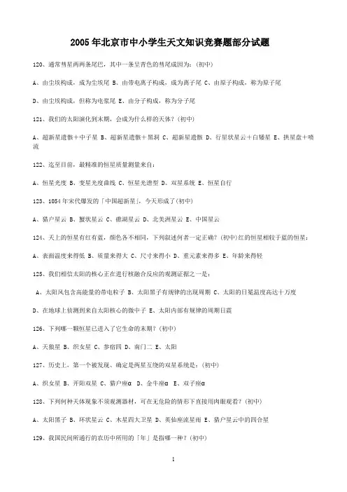 年北京市中小学生天文知识竞赛题部分试题