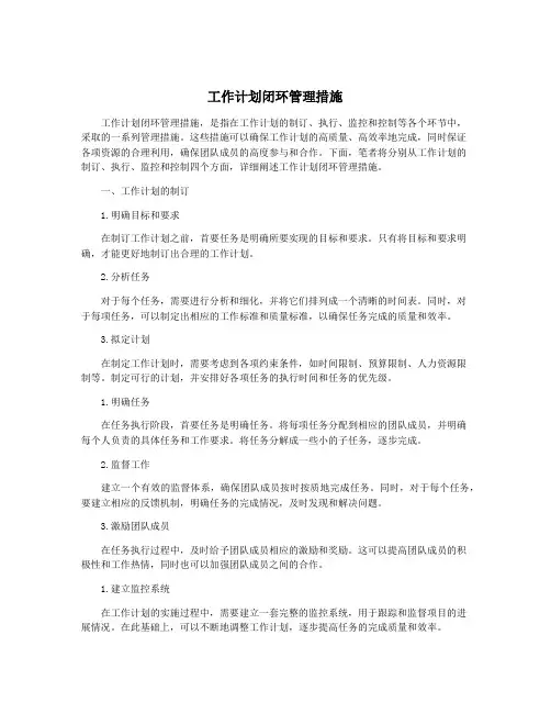 工作计划闭环管理措施