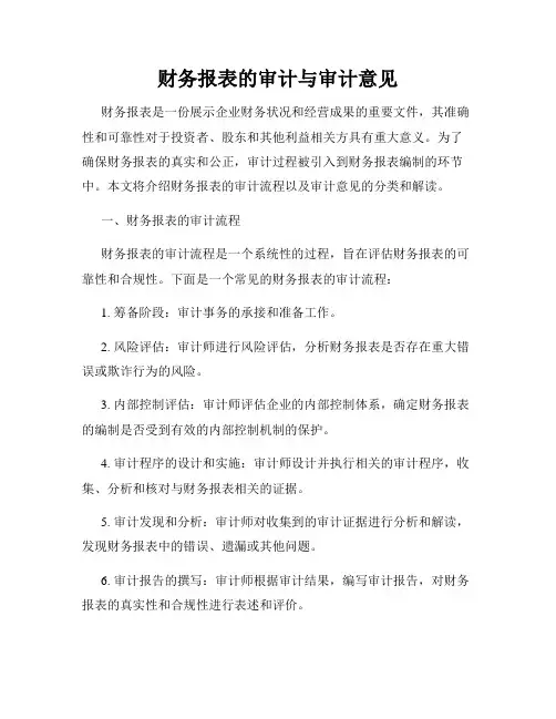 财务报表的审计与审计意见