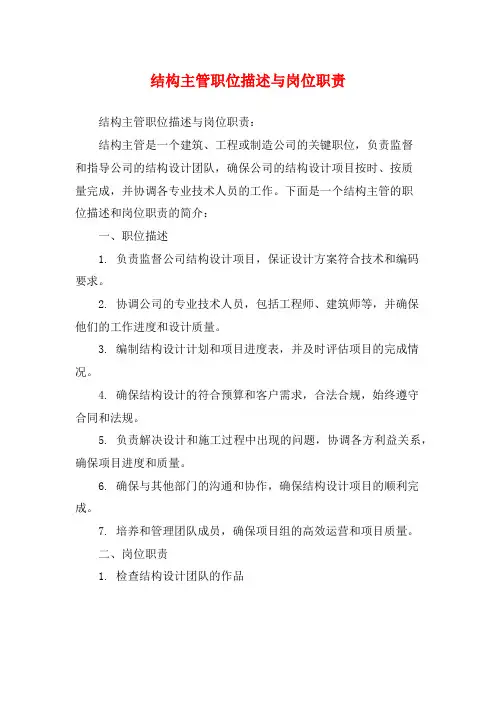 结构主管职位描述与岗位职责