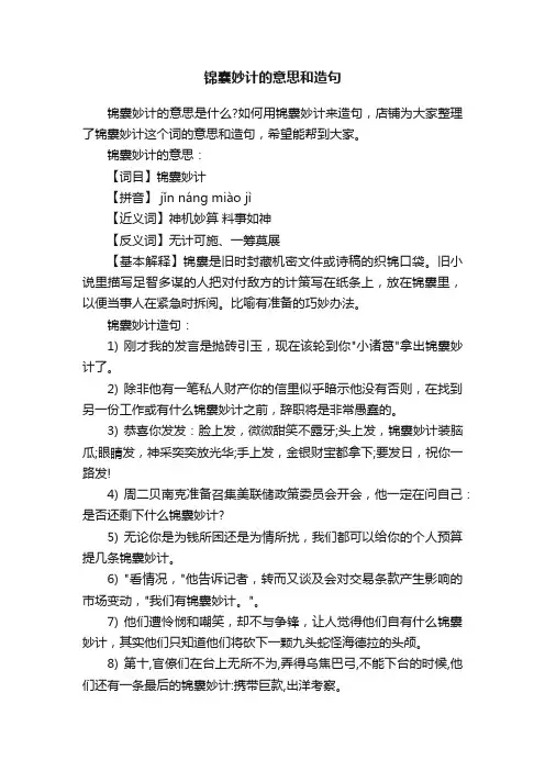 锦囊妙计的意思和造句