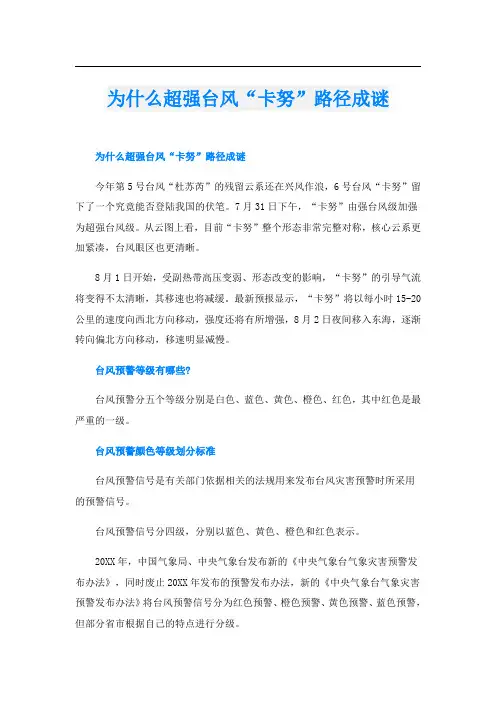 为什么超强台风“卡努”路径成谜