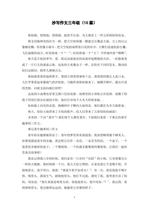 抄写作文三年级(10篇)