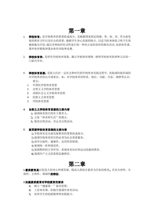 学校体育学 复习资料