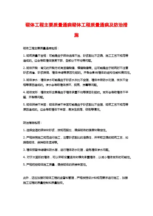 砌体工程主要质量通病砌体工程质量通病及防治措施