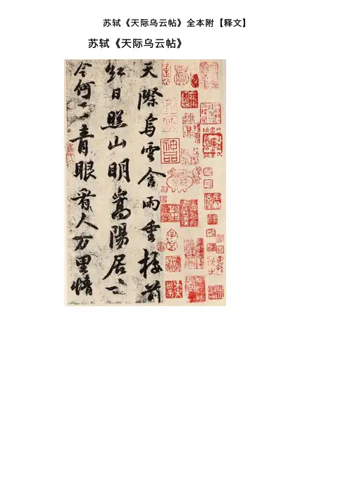 苏轼《天际乌云帖》全本附【释文】