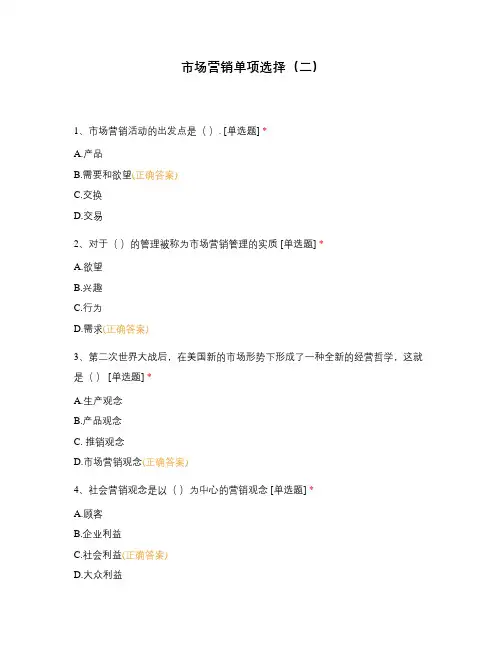 市场营销单项选择(二)