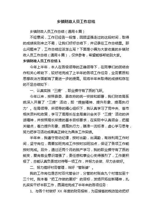乡镇财政人员工作总结（通用6篇）