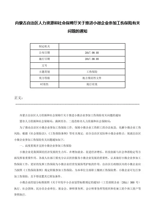 内蒙古自治区人力资源和社会保障厅关于推进小微企业参加工伤保险有关问题的通知-