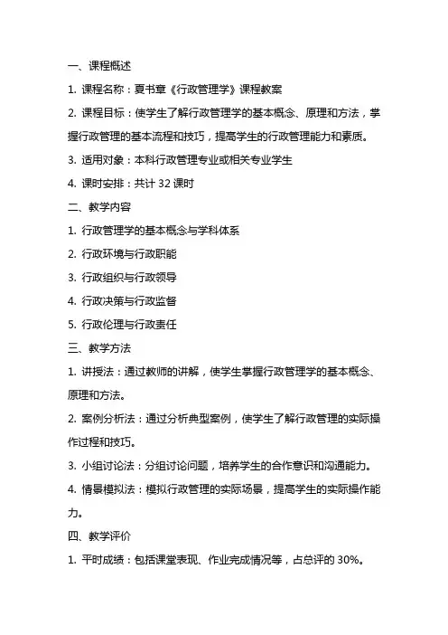 夏书章《行政管理学》课程教案