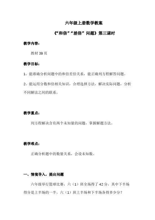 六年级上册数学教案《“和倍”“差倍”问题》第三课时