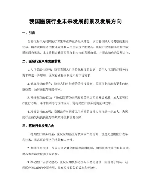 我国医院行业未来发展前景及发展方向