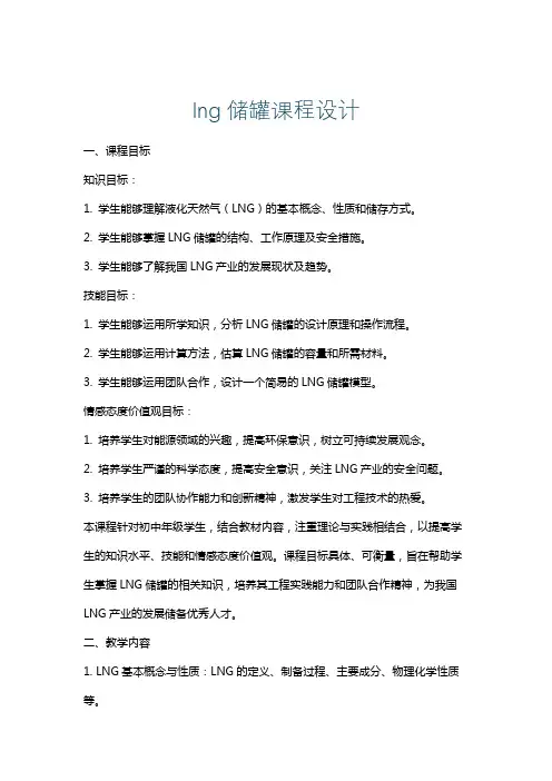 lng储罐课程设计