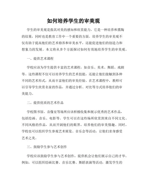 如何培养学生的审美观