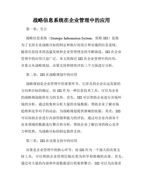 战略信息系统在企业管理中的应用