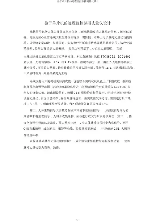 基于单片机的远程监控脉搏测量仪设计