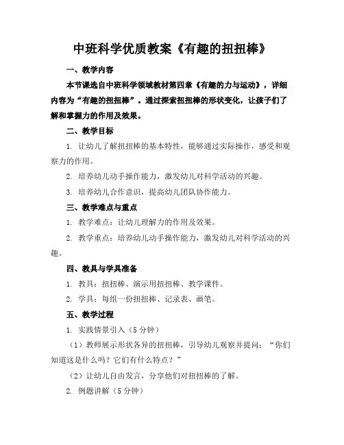中班科学优质教案《有趣的扭扭棒》