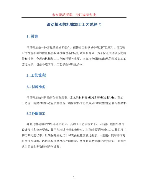 滚动轴承的机械加工工艺过程卡