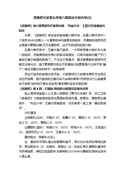奔跑吧兄弟第五季第六期嘉宾分组名单（2）
