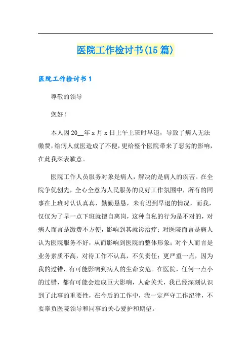 医院工作检讨书(15篇)