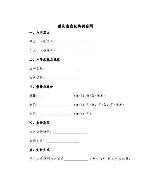 2024年重庆市农药购买合同