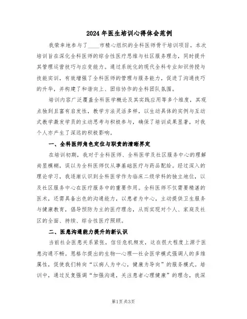2024年医生培训心得体会范例（二篇）