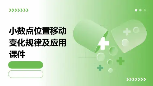 小数点位置移动变化规律及应用课件