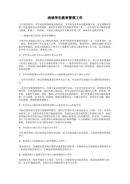 浅谈学生教育管理工作