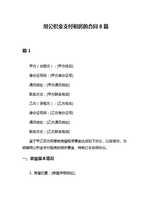 用公积金支付租房的合同8篇